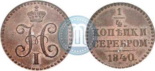 Фото 1/4 копейки 1840 года  "Пробные"