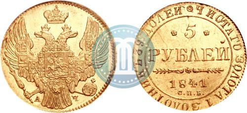 Фото 5 рублей 1841 года СПБ-АЧ 