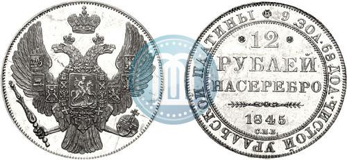 Фото 12 рублей 1845 года СПБ 