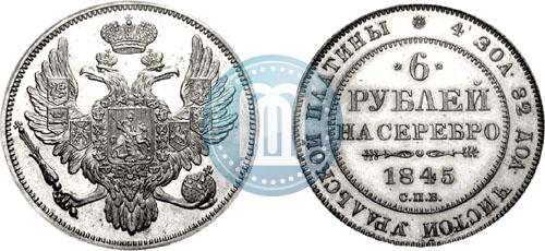 Фото 6 рублей 1845 года СПБ 