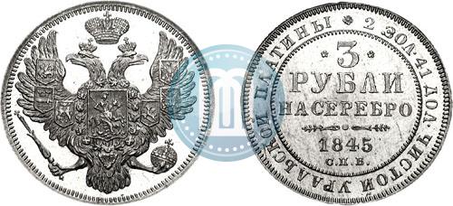 Picture 3 roubles 1845 year СПБ 