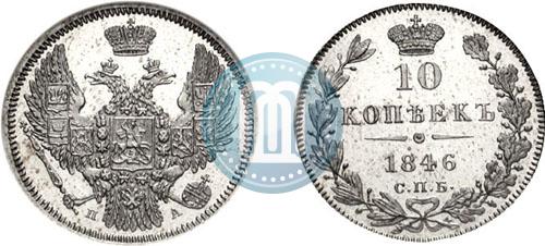 Picture 10 kopecks 1846 year СПБ-ПА 