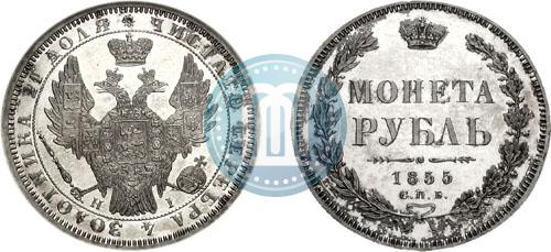 Picture 1 rouble 1855 year СПБ-HI 