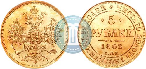 Picture 5 roubles 1862 year СПБ-ПФ 