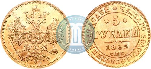 Picture 5 roubles 1863 year СПБ-МИ 
