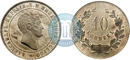 Picture 10 kopecks 1871 year  "Pattern"