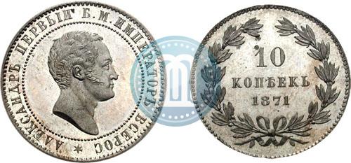 Фото 10 копеек 1871 года  "Пробные"