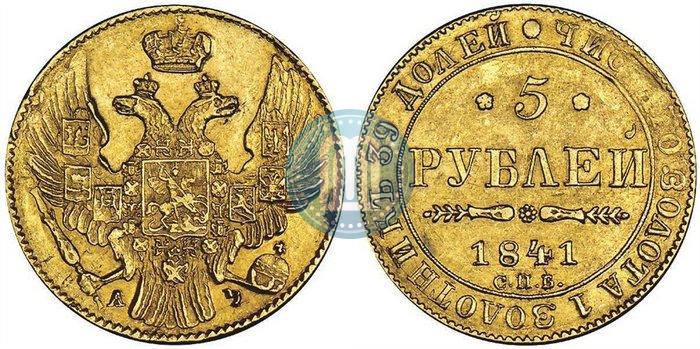 Picture 5 roubles 1841 year СПБ-АЧ 
