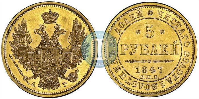 Picture 5 roubles 1847 year СПБ-АГ 