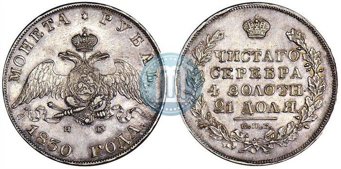 Picture 1 rouble 1830 year СПБ-НГ 