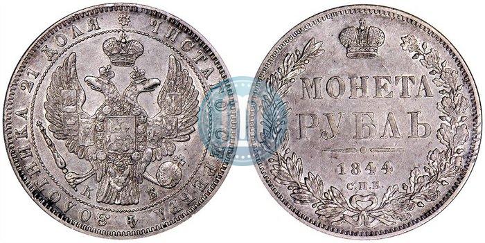 Picture 1 rouble 1844 year СПБ-КБ 