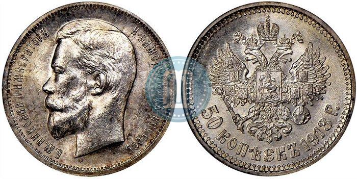 Фото 50 копеек 1913 года (ВС) 