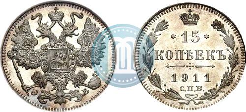 Фото 15 копеек 1911 года СПБ-ЭБ 