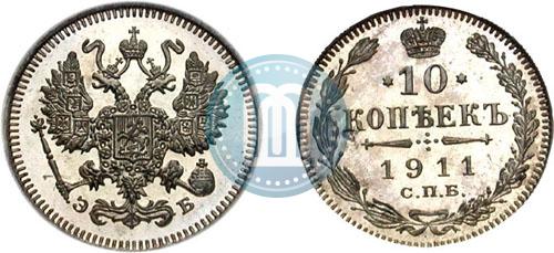 Фото 10 копеек 1911 года СПБ-ЭБ 