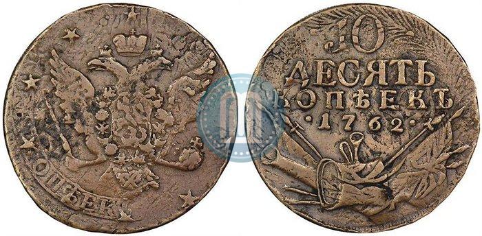 Picture 10 kopecks 1762 year  