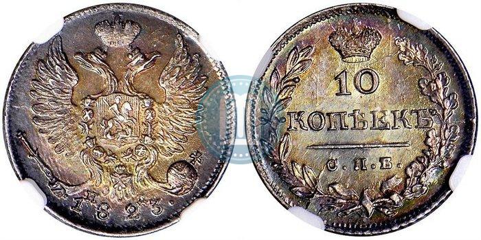 Picture 10 kopecks 1823 year СПБ-ПД 
