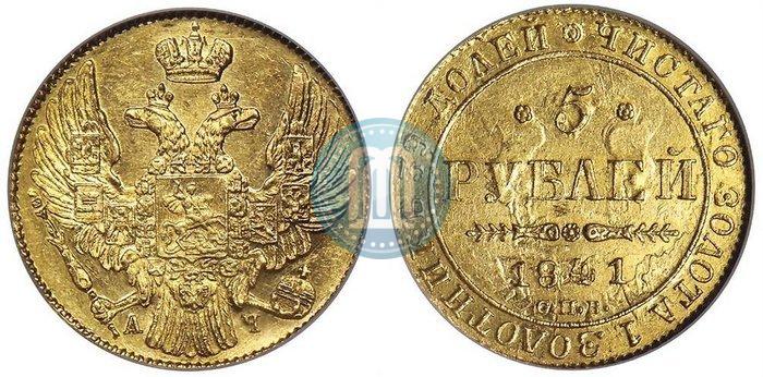 Picture 5 roubles 1841 year СПБ-АЧ 