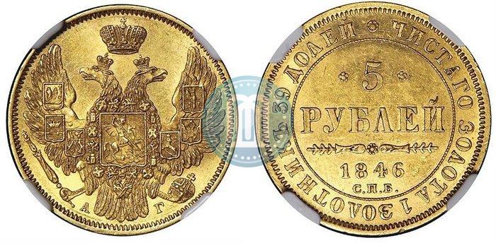 Picture 5 roubles 1846 year СПБ-АГ 