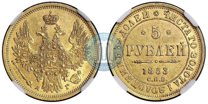 Picture 5 roubles 1853 year СПБ-АГ 