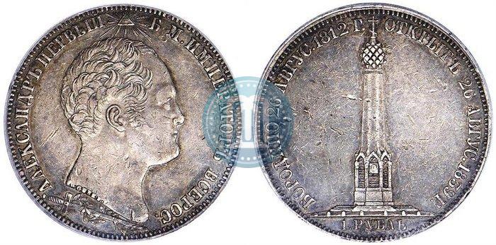 Picture 1 rouble 1839 year Н. CUBE F. "In memory of unveiling of memorial chapel at Borodino field"