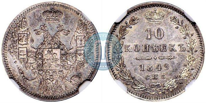 Фото 10 копеек 1849 года СПБ-ПА 