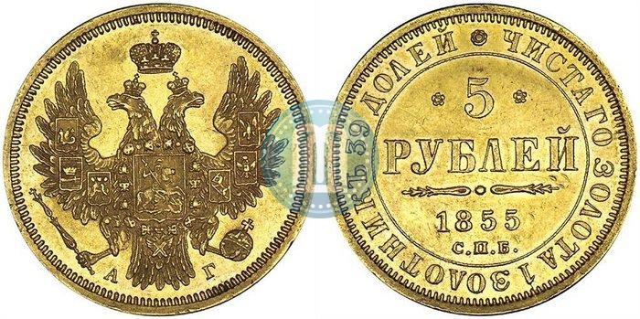 Picture 5 roubles 1855 year СПБ-АГ 