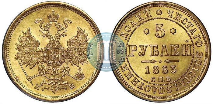 Picture 5 roubles 1863 year СПБ-МИ 