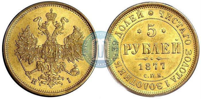 Picture 5 roubles 1877 year СПБ-НІ 
