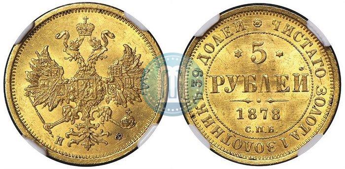 Picture 5 roubles 1878 year СПБ-НФ 