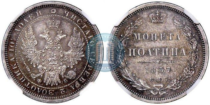 Фото Полтина 1857 года СПБ-ФБ 