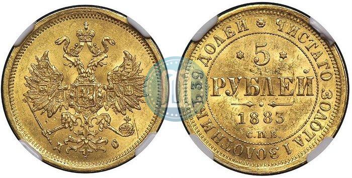 Фото 5 рублей 1883 года СПБ-ДС 
