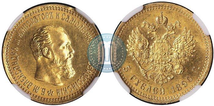 Фото 5 рублей 1890 года (АГ) 