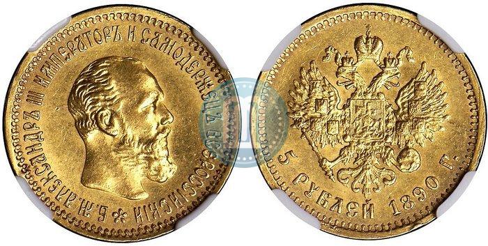 Фото 5 рублей 1890 года (АГ) 