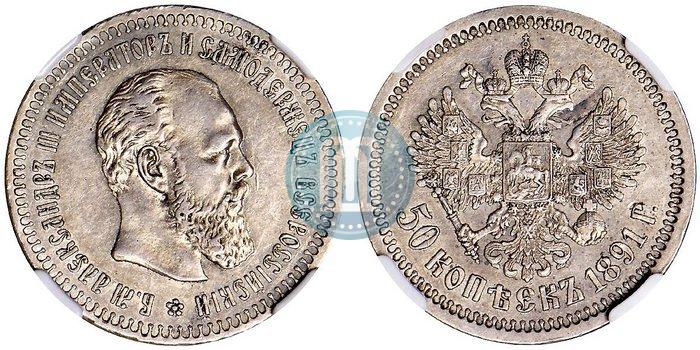 Picture 50 kopecks 1891 year (АГ) 