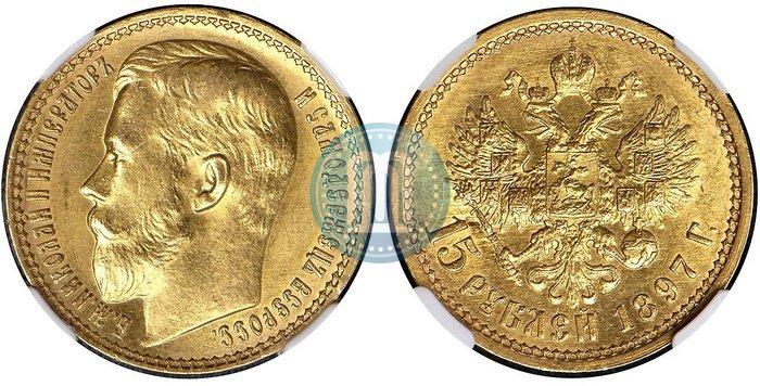 Picture 15 roubles 1897 year (АГ) 