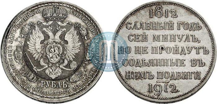 Picture 1 rouble 1912 year (ЭБ) "In commemoration of centenary of Patriotic War of 1812"