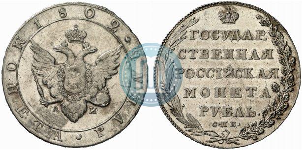 Фото 1 рубль 1802 года СПБ-АИ 