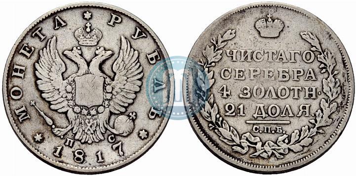 Фото 1 рубль 1817 года СПБ-ПС 