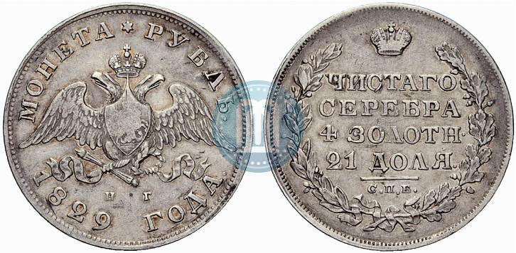 Picture 1 rouble 1829 year СПБ-НГ 