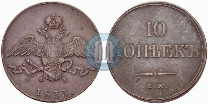Picture 10 kopecks 1833 year ЕМ-ФХ 