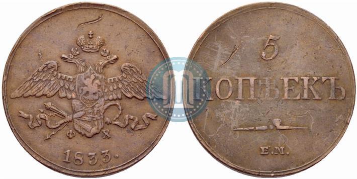 Фото 5 копеек 1833 года ЕМ-ФХ 