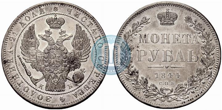 Picture 1 rouble 1844 year СПБ-КБ 