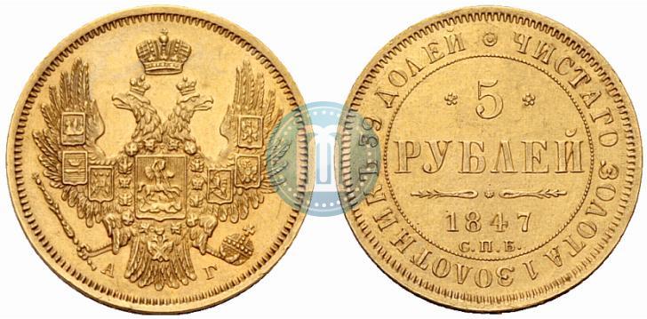 Фото 5 рублей 1847 года СПБ-АГ 