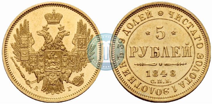 Фото 5 рублей 1848 года СПБ-АГ 