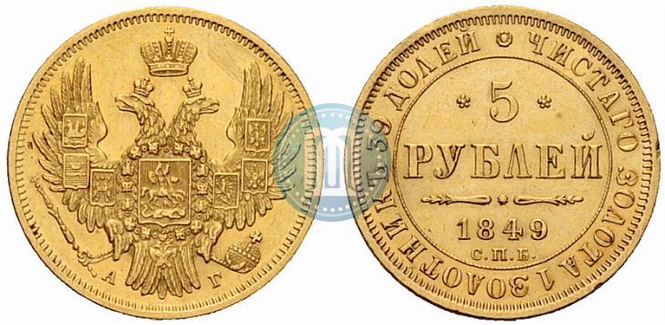 Фото 5 рублей 1849 года СПБ-АГ 