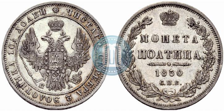 Фото Полтина 1850 года СПБ-ПА 