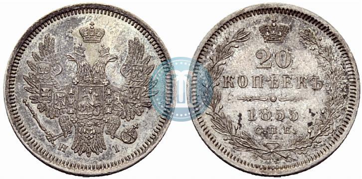 Фото 20 копеек 1855 года СПБ-HI 
