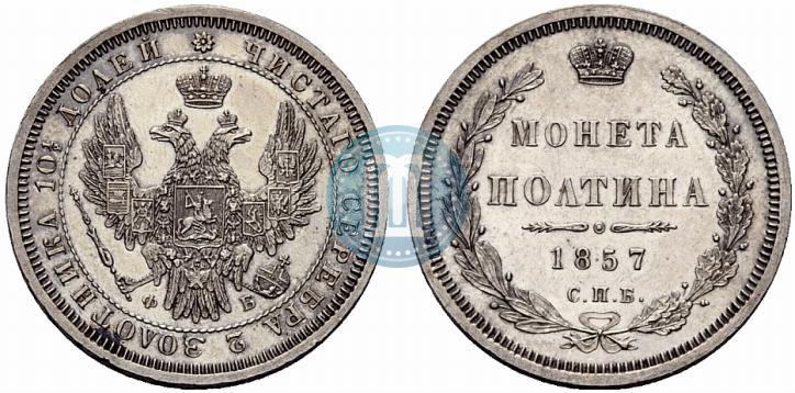Picture Poltina 1857 year СПБ-ФБ 