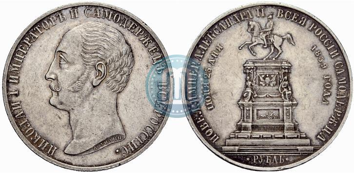 Фото 1 рубль 1859 года  "В память открытия монумента Императору Николаю I на коне"