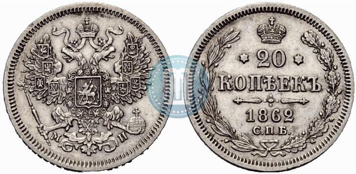 Фото 20 копеек 1862 года СПБ-МИ 